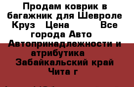 Продам коврик в багажник для Шевроле Круз › Цена ­ 500 - Все города Авто » Автопринадлежности и атрибутика   . Забайкальский край,Чита г.